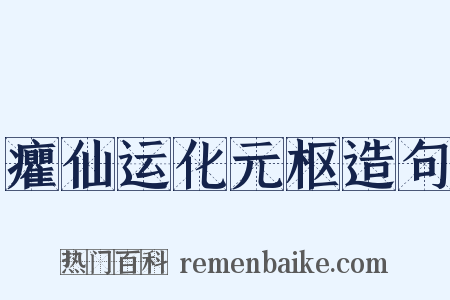 癯仙运化元枢造句是什么意思的图片